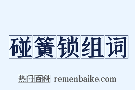 碰簧锁组词是什么意思的图片
